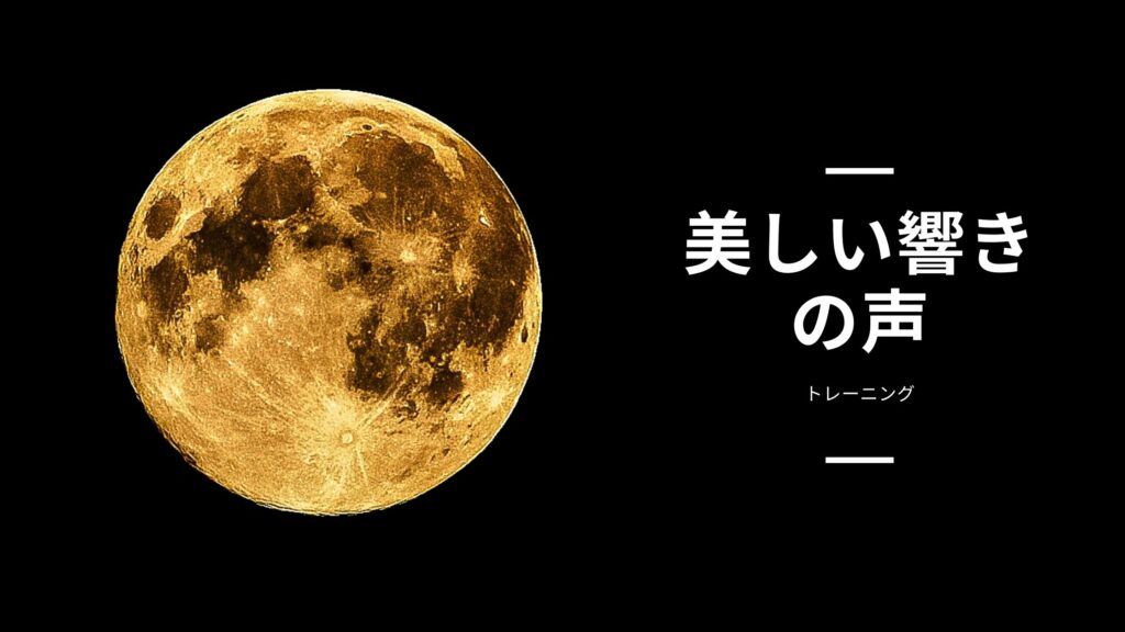 美しい響きの声のトレーニング